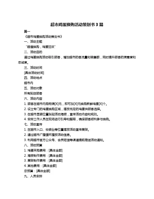 超市鸡蛋换购活动策划书3篇