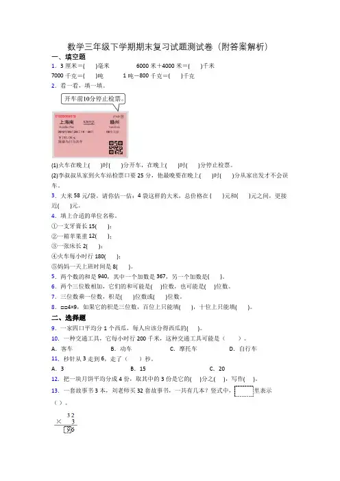 数学三年级下学期期末复习试题测试卷(附答案解析)