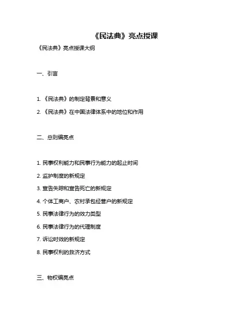 《民法典》亮点授课