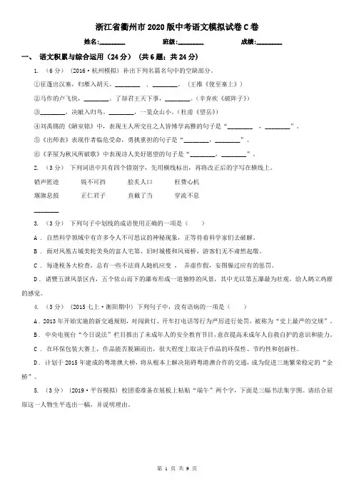 浙江省衢州市2020版中考语文模拟试卷C卷