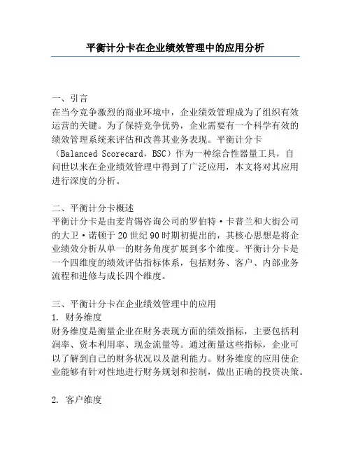 平衡计分卡在企业绩效管理中的应用分析