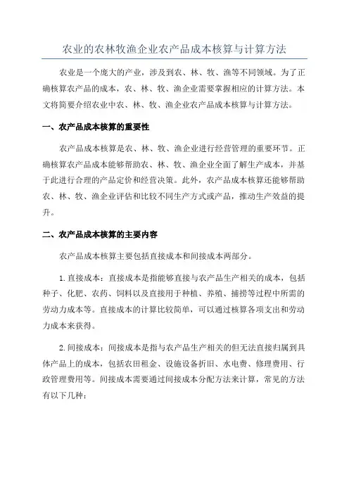 农业的农林牧渔企业农产品成本核算与计算方法