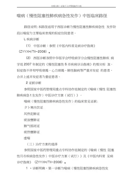 喘病(慢性阻塞性肺疾病急性发作)中医临床路径