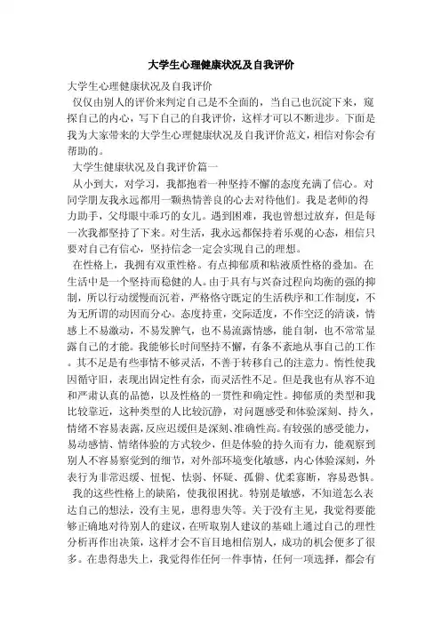 大学生心理健康状况及自我评价（范本）