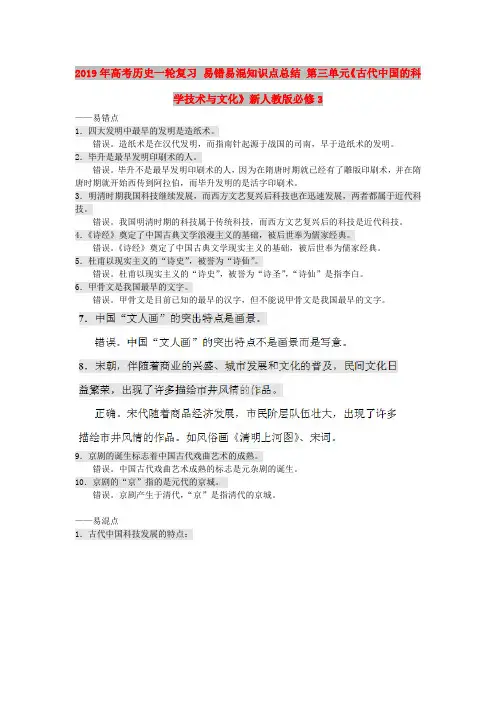 2019年高考历史一轮复习 易错易混知识点总结 第三单元《古代中国的科学技术与文化》新人教版必修3 