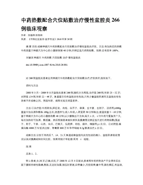 中药热敷配合穴位贴敷治疗慢性盆腔炎266例临床观察