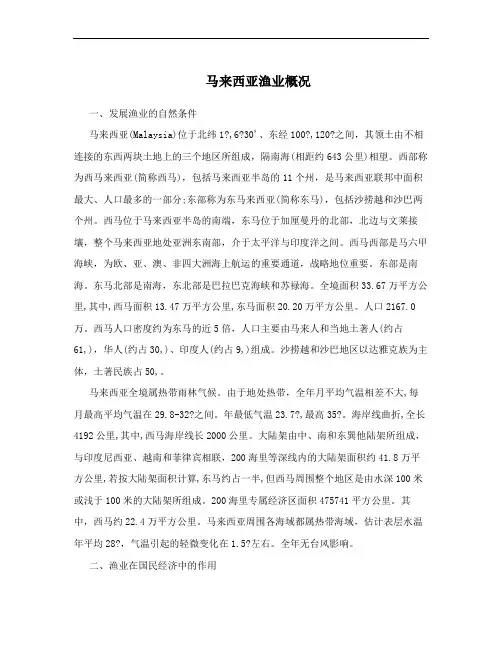 马来西亚渔业概况