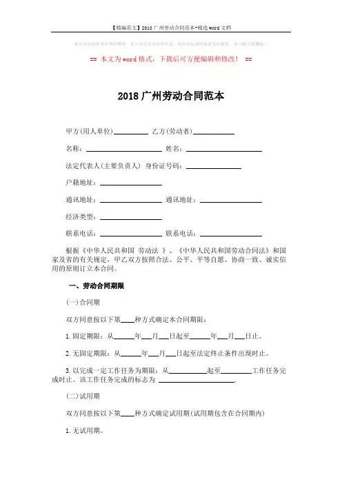 【精编范文】2018广州劳动合同范本-精选word文档 (8页)