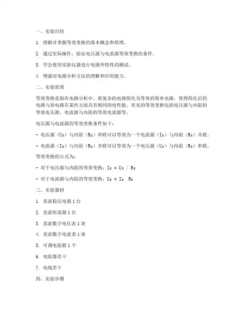 等效变换实验报告