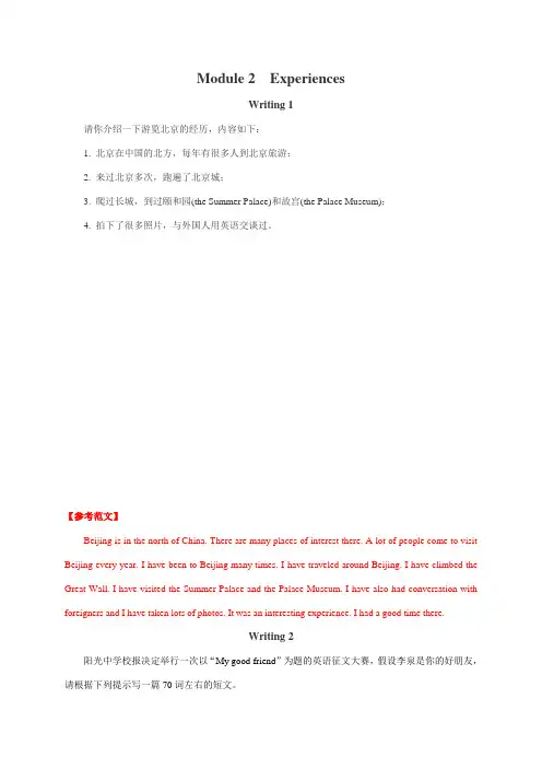 Module 2 Experiences-最新外研版八年级英语下册各模块作文(含范文、好词好句及名言集锦)(解析版)