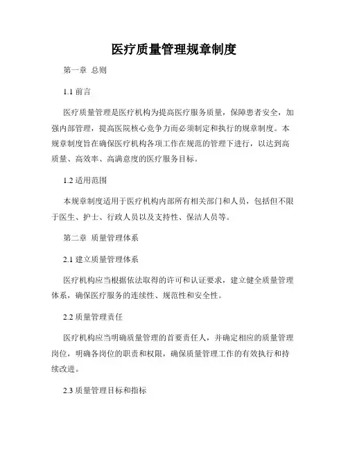 医疗质量管理规章制度(4)