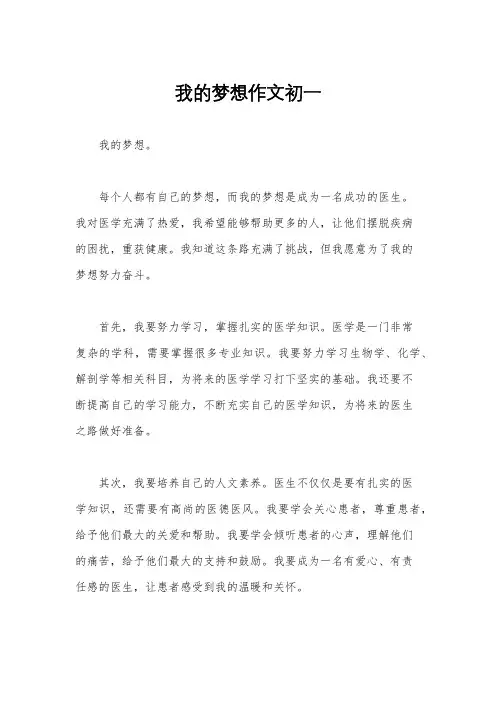 我的梦想作文初一