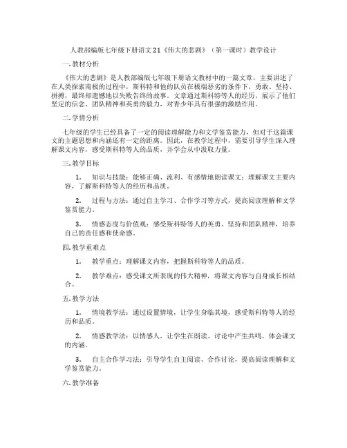 人教部编版七年级下册语文21《伟大的悲剧》(第一课时)教学设计