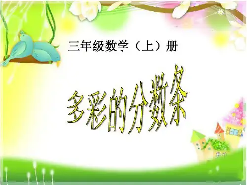 苏教版三年级数学上册《多彩的分数条》课件