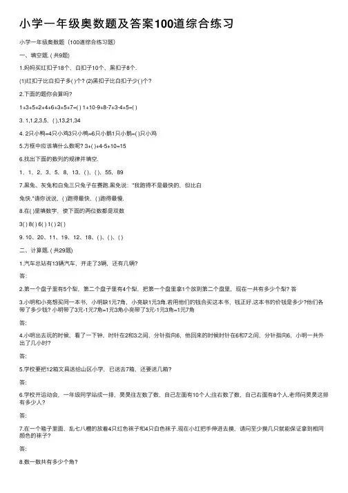 小学一年级奥数题及答案100道综合练习