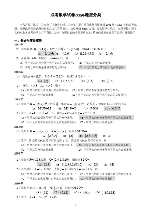 2001～2008成考数学试题(文史类)分类题解(有阴影的选项为答案,解题提示在选项下面的括号中)