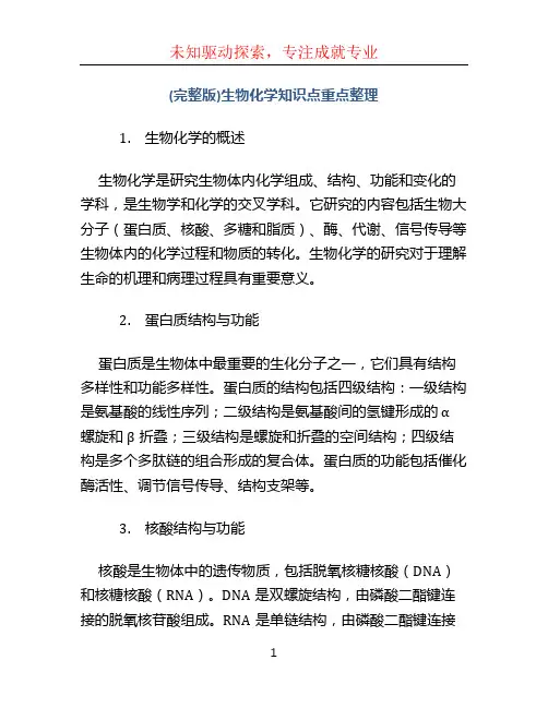(完整版)生物化学知识点重点整理