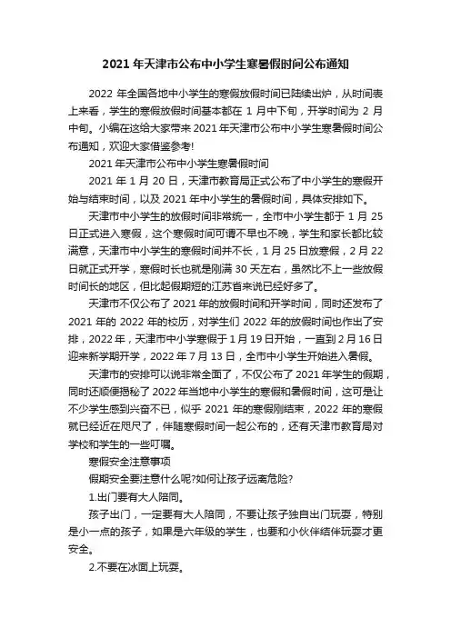 2021年天津市公布中小学生寒暑假时间公布通知