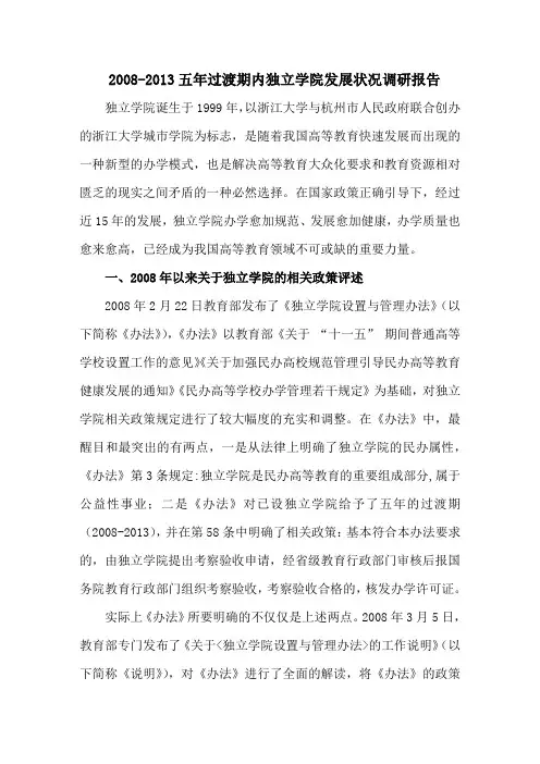 2008-2013五年过渡期内独立学院发展状况报告