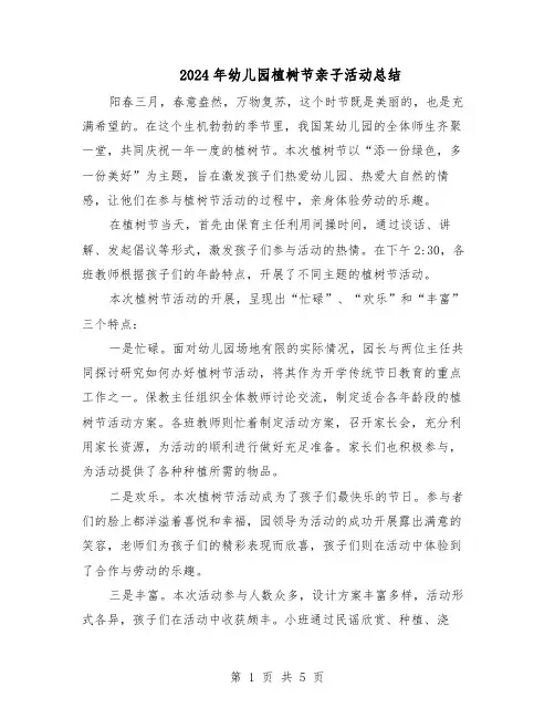 2024年幼儿园植树节亲子活动总结（四篇）