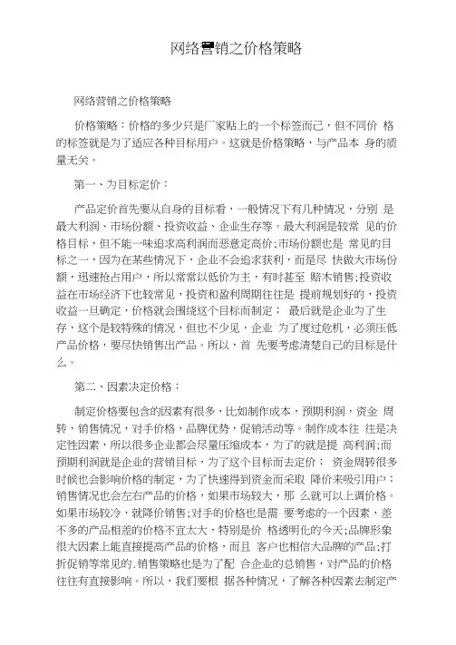 网络营销之价格策略