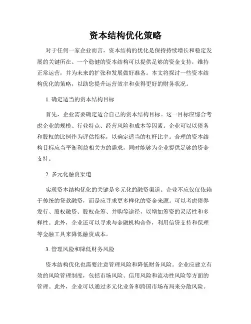 资本结构优化策略