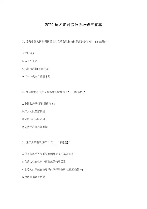 2022与名师对话政治必修三答案
