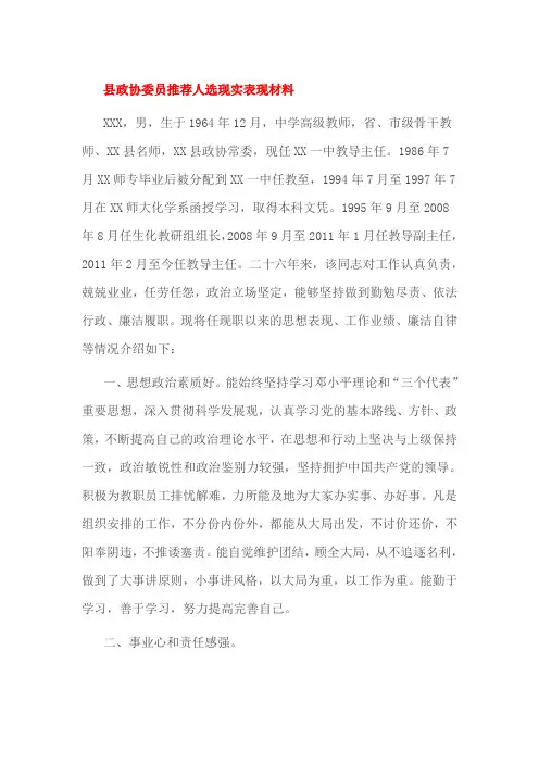 县政协委员推荐人选现实表现材料