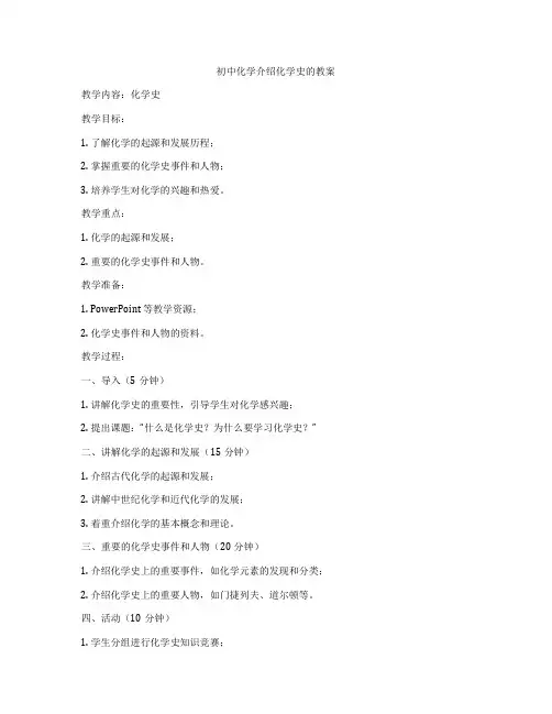 初中化学介绍化学史的教案