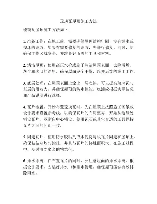 琉璃瓦屋顶施工方法