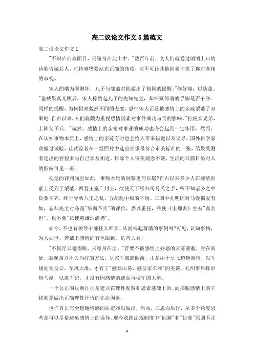 高二议论文作文5篇范文