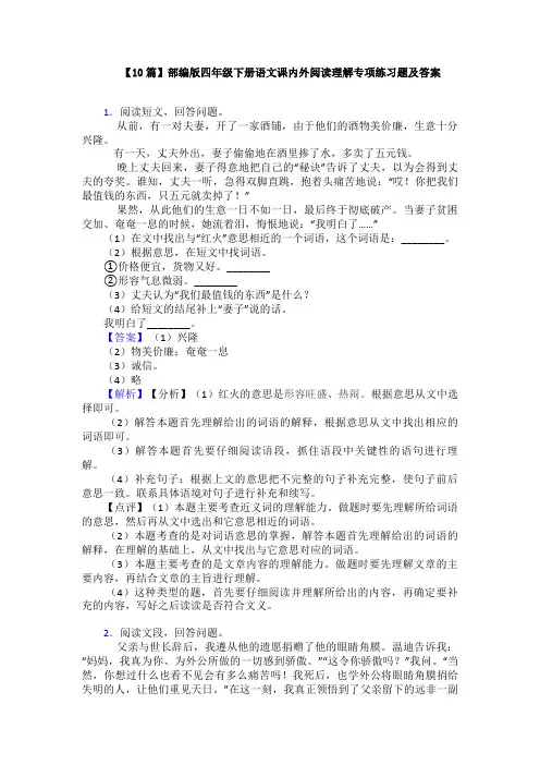 【10篇】部编版四年级下册语文课内外阅读理解专项练习题及答案