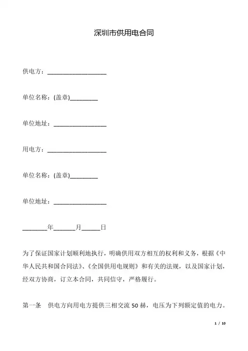 深圳市供用电合同.docx