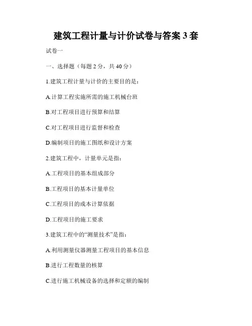 建筑工程计量与计价试卷与答案3套