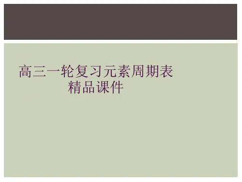 高三一轮复习元素周期表精品课件