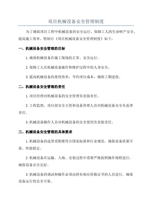 项目机械设备安全管理制度