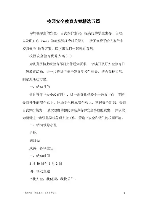 校园安全教育方案精选五篇