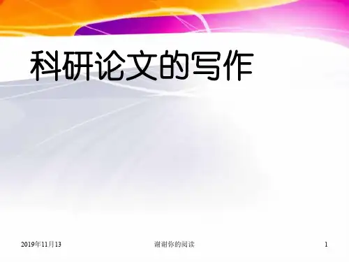 科研论文的写作.pptx