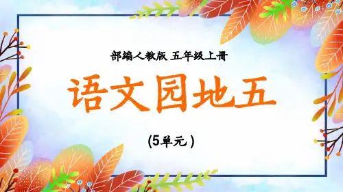 五年级上册《语文园地五》教学课件(共80张PPT)