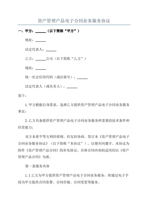 资产管理产品电子合同业务服务协议
