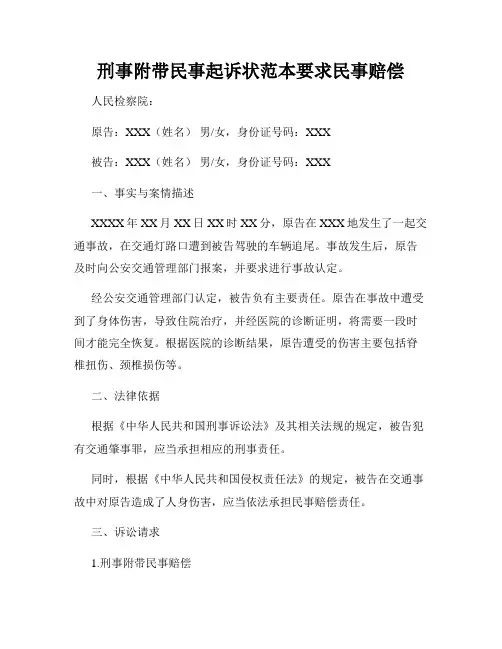 刑事附带民事起诉状范本要求民事赔偿