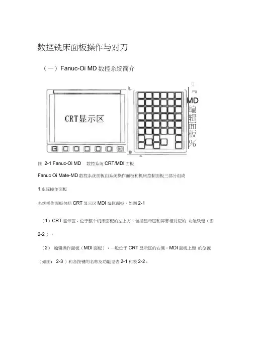 FANUC_Series_0i_MD数控铣床面板操作和对刀