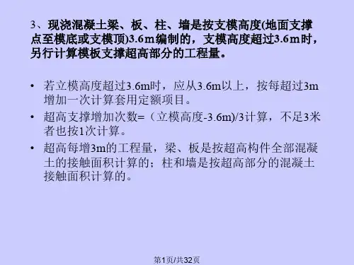 104 4 混凝土模板及支撑工程
