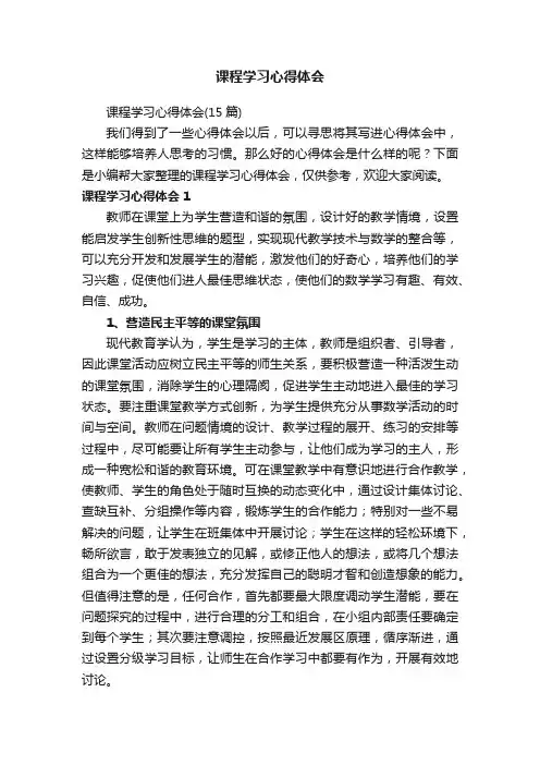课程学习心得体会（15篇）