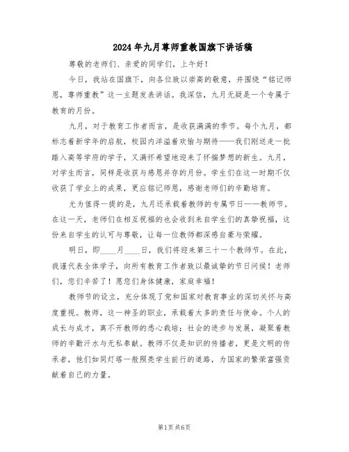 2024年九月尊师重教国旗下讲话稿（4篇）