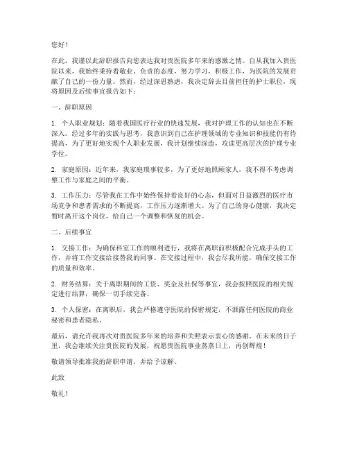 护士跳槽辞职报告