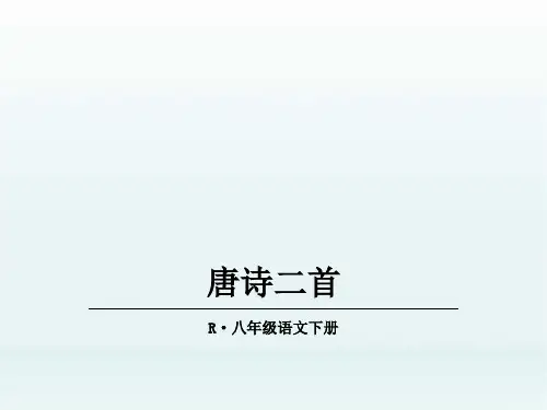 部编版八年级语文下册24 唐诗二首精品课件