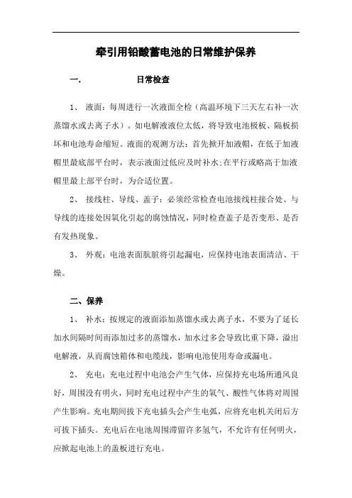 牵引用铅酸蓄电池的日常维护保养