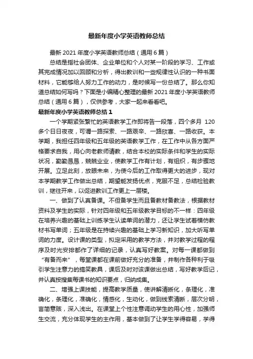 最新2021年度小学英语教师总结（通用6篇）