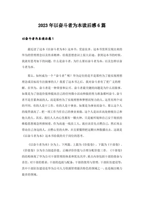2023年以奋斗者为本读后感6篇_1